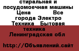 стиральная и посудомоечная машины › Цена ­ 8 000 - Все города Электро-Техника » Бытовая техника   . Ленинградская обл.